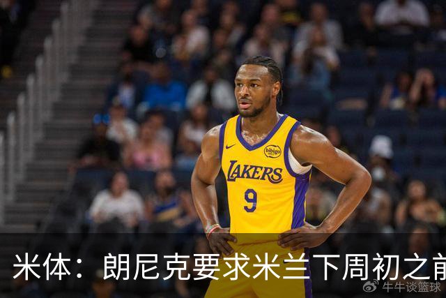 米体：朗尼克要求米兰下周初之前给出答复 格拉斯纳仍是新帅首选