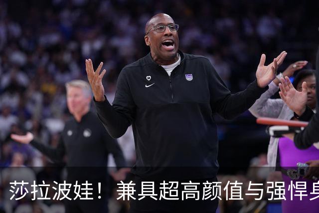莎拉波娃！兼具超高颜值与强悍身体素质，公认女子网球颜值天花板