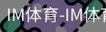 IM体育